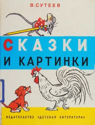 Сказки и картинки — Володимир Сутеєв