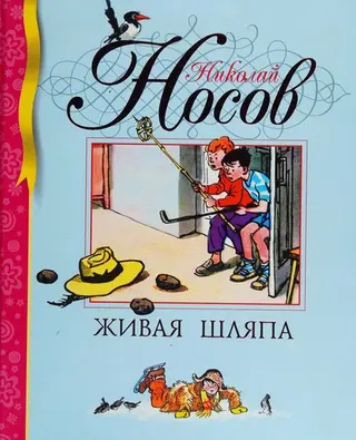 Жива капелюха — Микола Носов
