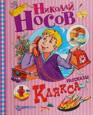 Клякса — Микола Носов