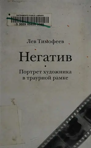 Негатив — Лев Тімофеєв