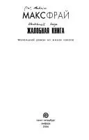 Жалобная книга — Світлана Мартинчук