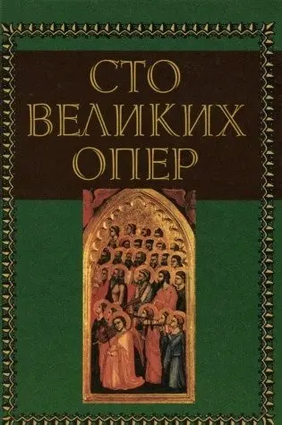 100 великих опер та їхні сюжети — Henry W. Simon