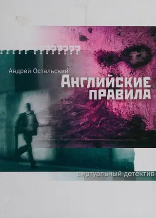 Англійські правила — Андрій Остальський