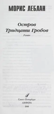 Острів тридцяти трун — Моріс Леблан