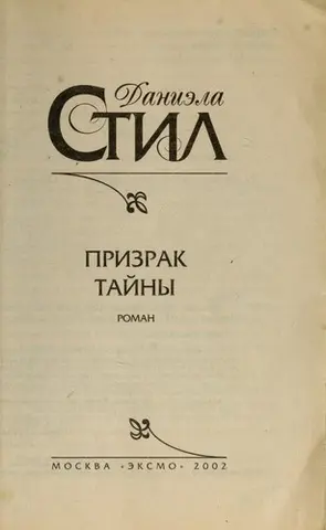 Дие Ерсчеинунг — Даніела Стіл