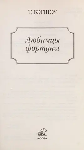 Улюбленці фортуни — Tilly Bagshawe