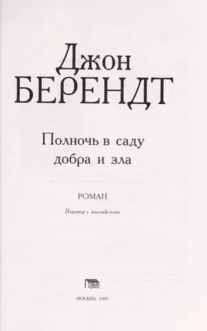 Північ у саду добра і зла — Jогн Берендт