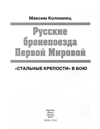 Русские бронепоезда Первой Мировой — Максим Коломієц