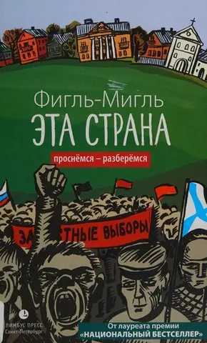Ця країна — Фігль-Мігль