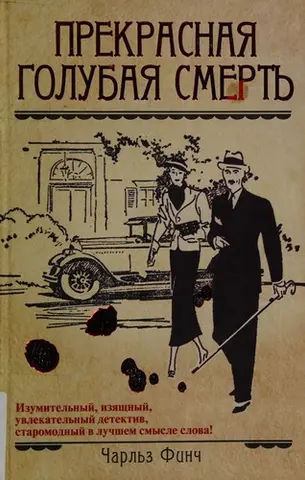 Прекрасная голубая смерть — Charles Finch