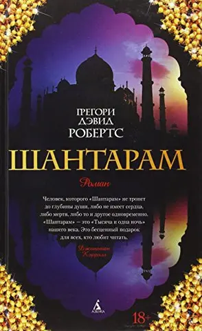 Шантарам — Ґреґорі Девід Робертс