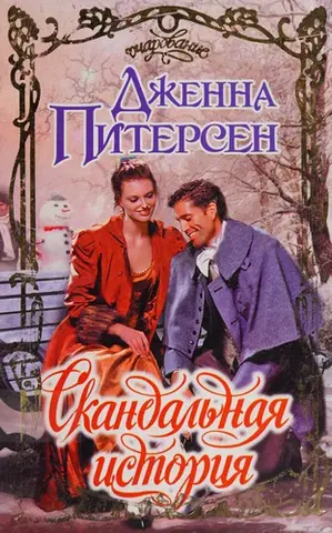 Скандальна історія — Jenna Petersen