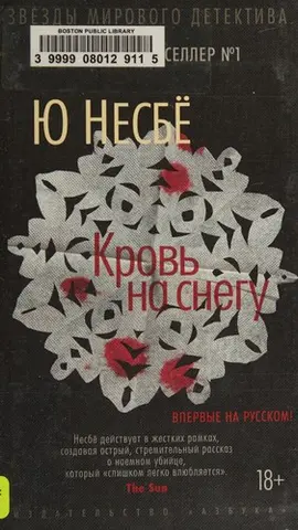 Кровь на снегу — Ю Несбе