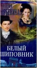 Білий шипшина — Наталія Орбеніна