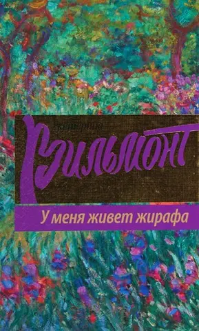 У меня живет жирафа — Катерина Вільмонт