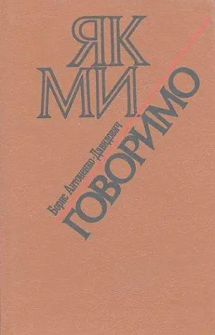 Як ми говоримо — Борис Антоненко-Давидович