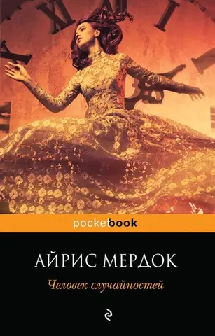 Випадкова людина — Айріс Мердок