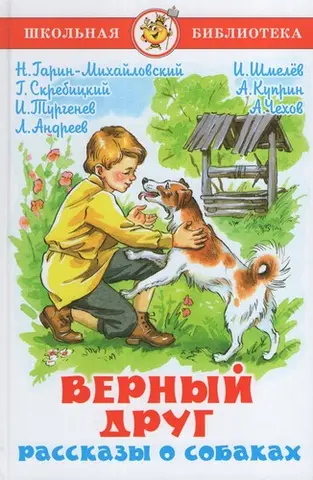 Вірний друг. Оповідання про собак — Микола Гарін-Михайловський, Олександр Купрін, Антон Чехов