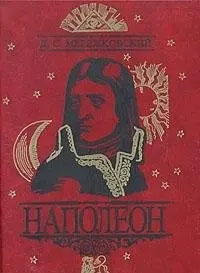 Наполеон — Дмитро Мережковський