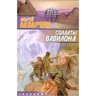 Солдати Вавилона — Андрій Лазарчук