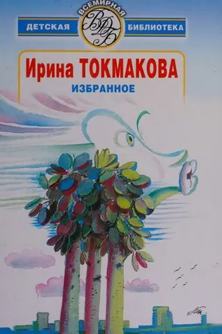 Избранное (Всемирная детская библиотека) — Ірина Токмакова