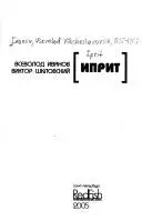 Іприт — Всеволод Іванов