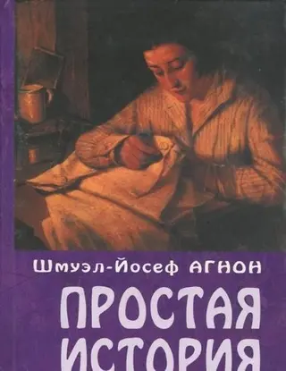 Простая история — Шмуель Йосеф Аґнон