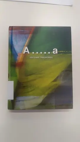 A ..... a — Євген Грішковець