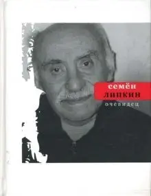 Очевидець — Семен Ліпкін