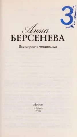 Усі пристрасті мегаполісу — Анна Берсенева