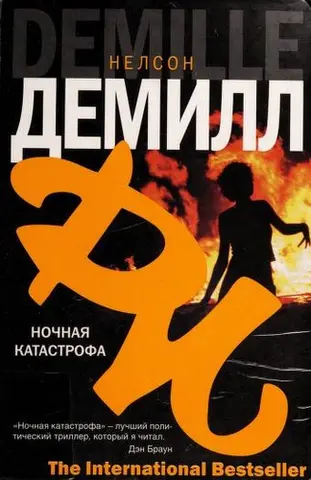 Ніґгт Фалл — Nelson DeMille