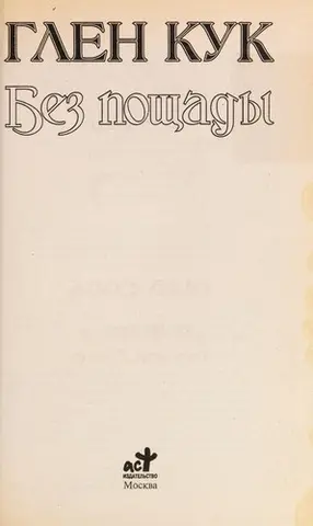 Без милосердя — Glen Cook