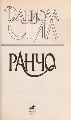 Ранчо — Даніела Стіл