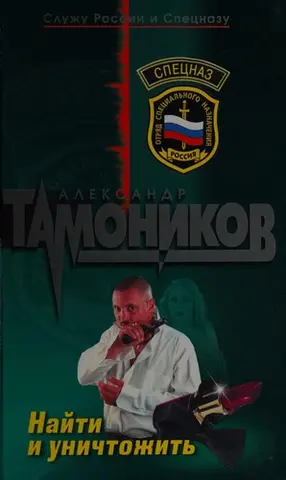 Найти и уничтожить — Олександр Тамоніков