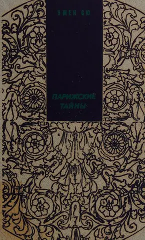 Паризькі таємниці — Ежен Сю