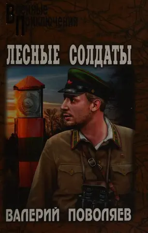 Лісові солдати — Валерій Поволяєв