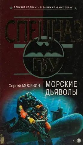 Морські дияволи — Сергій Москвін