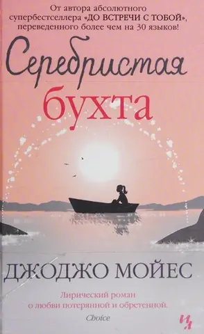 Серебристая бухта — Джоджо Мойєс