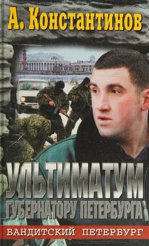Ультиматум губернатору Петербурга — Андрій Константінов