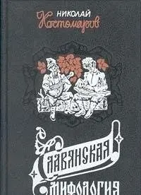Слов'янська міфологія — Микола Костомаров