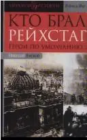 Кто брал Рейхстаг — Микола Ямской