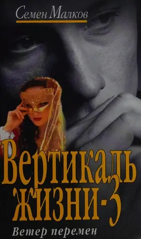 Вертикаль жизни-3 — Семен Малков