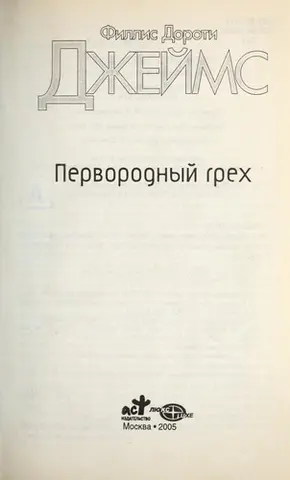 Первородний гріх — Філліс Дороті Джеймс