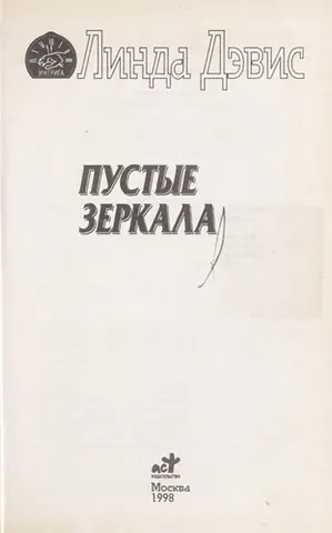 Порожні дзеркала — Linda Davies