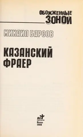 Казанський фраєр — Михайло Барсов