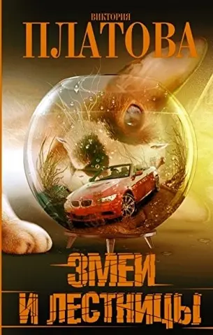 Змії і драбини — В.Платова