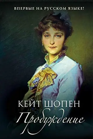 Пробудження — Кейт Шопен