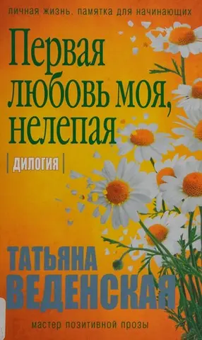 Первая любовь моя, нелепая — Тетяна Веденська