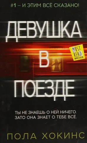 Девушка в поезде — Пола Гоукінз