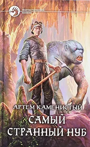 Самый странный нуб — Артем Каменістий